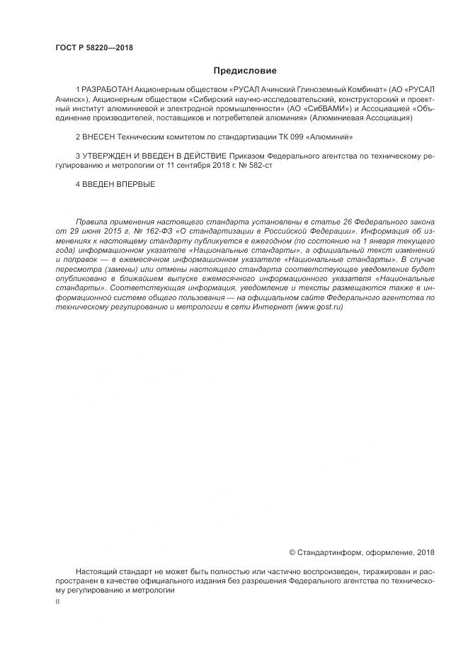 ГОСТ Р 58220-2018, страница 2