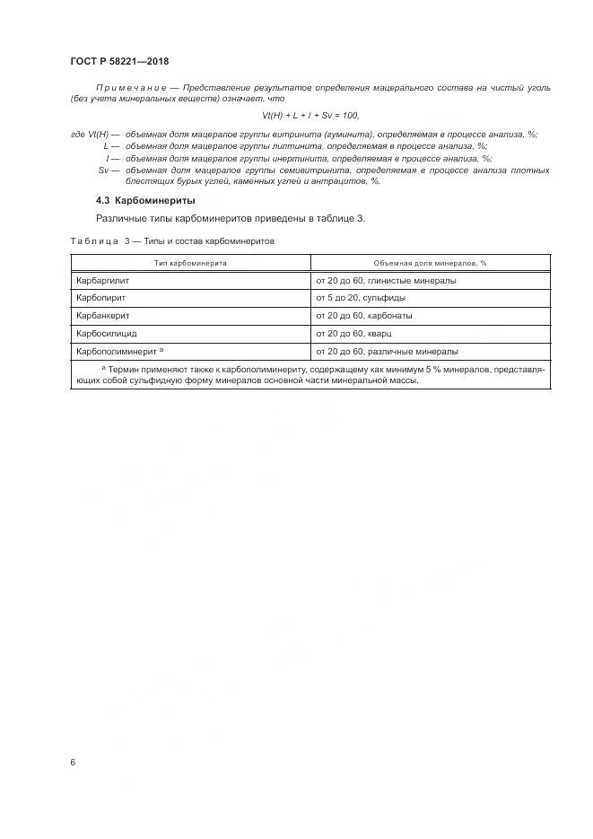 ГОСТ Р 58221-2018, страница 10