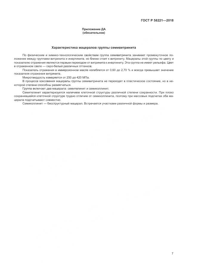 ГОСТ Р 58221-2018, страница 11