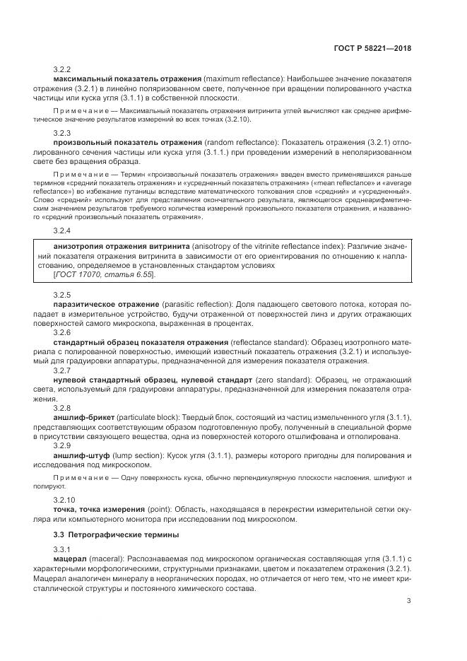 ГОСТ Р 58221-2018, страница 7