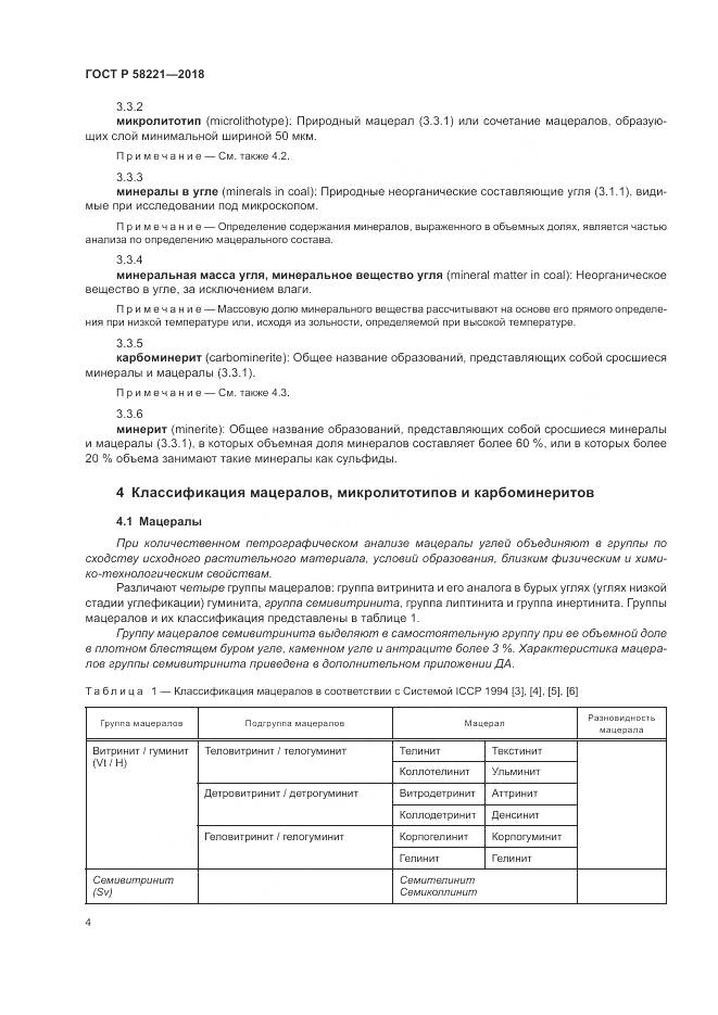 ГОСТ Р 58221-2018, страница 8