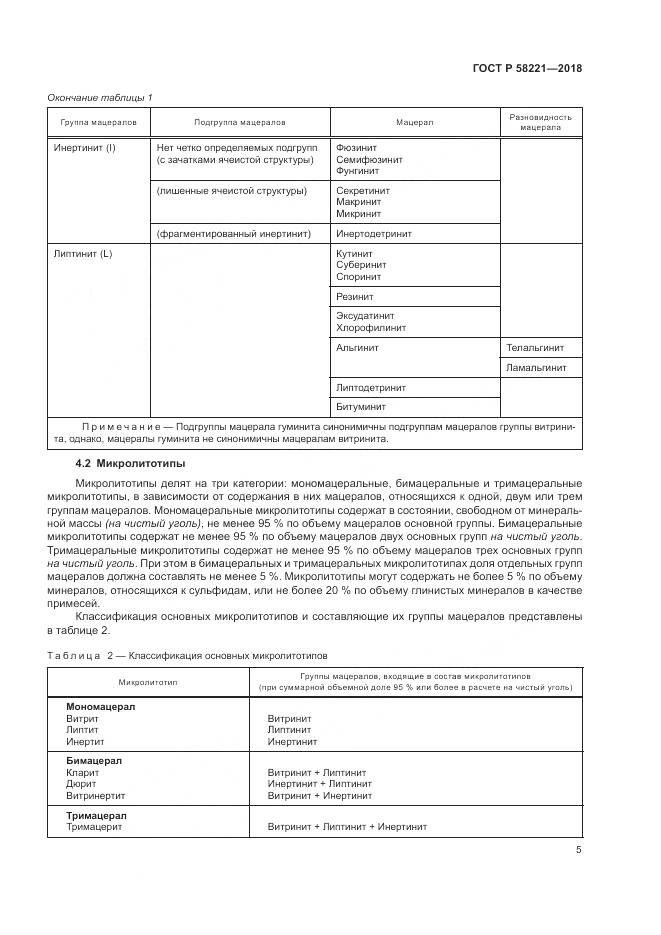 ГОСТ Р 58221-2018, страница 9