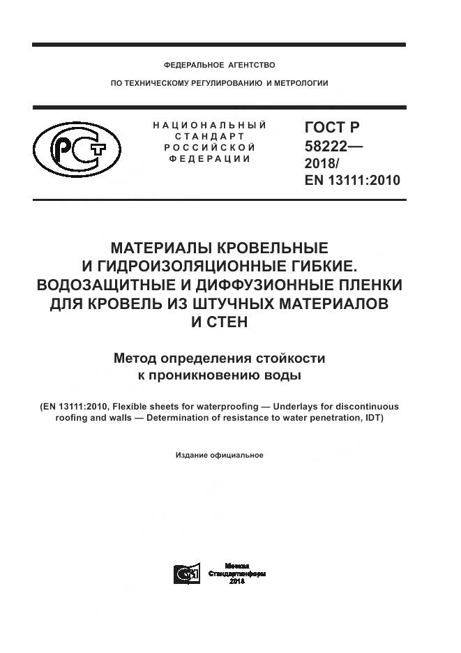 ГОСТ Р 58222-2018, страница 1