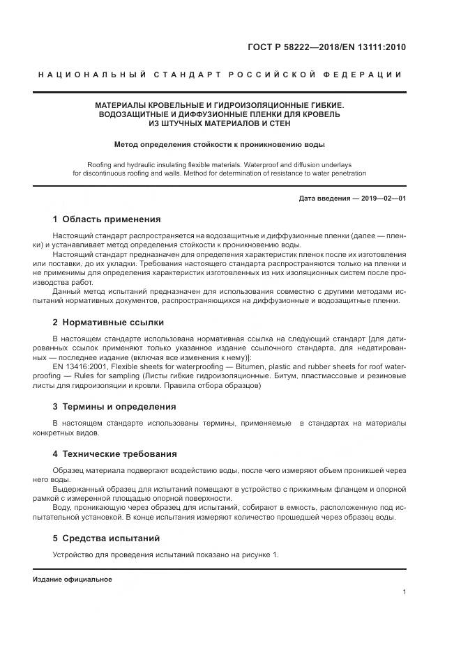 ГОСТ Р 58222-2018, страница 5