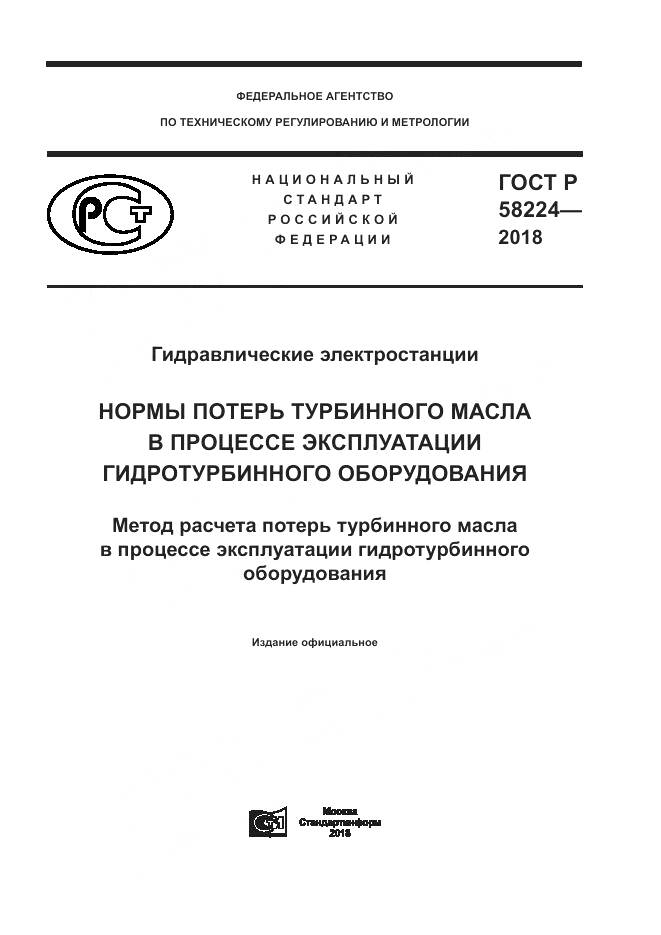 ГОСТ Р  58224-2018, страница 1