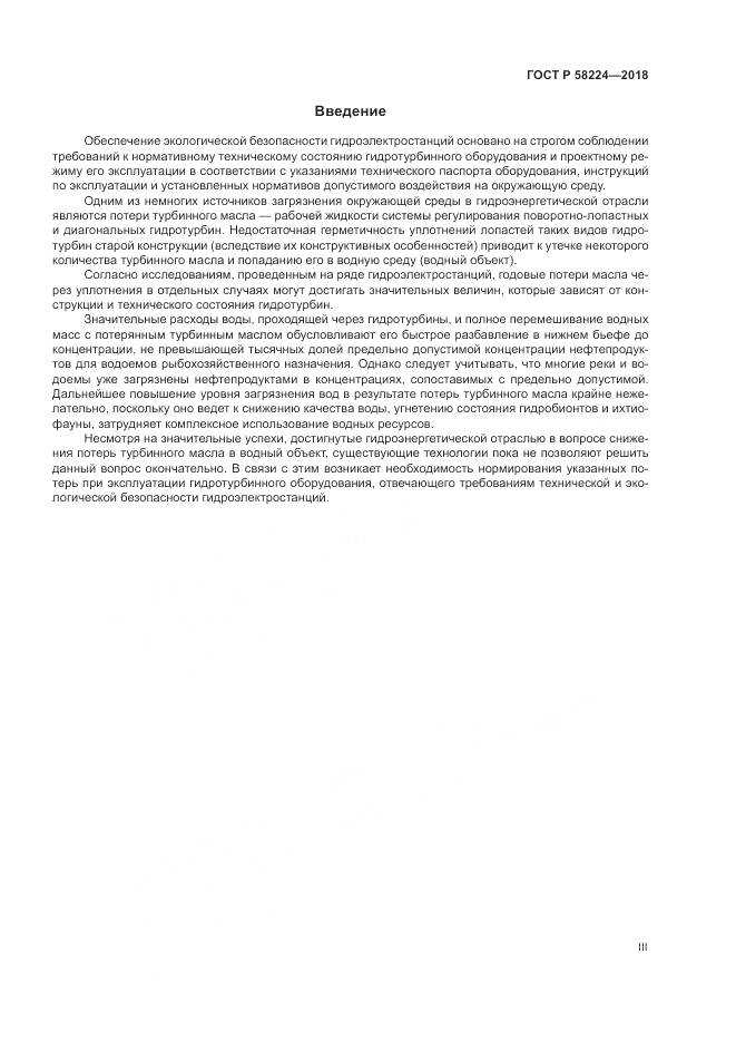 ГОСТ Р 58224-2018, страница 3