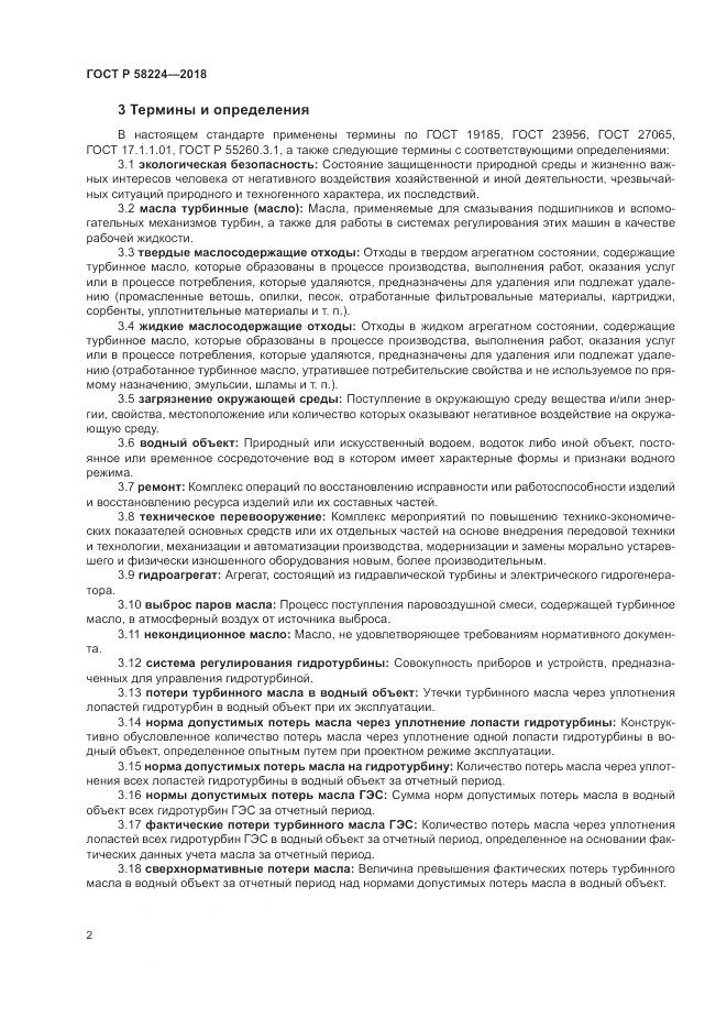 ГОСТ Р 58224-2018, страница 6