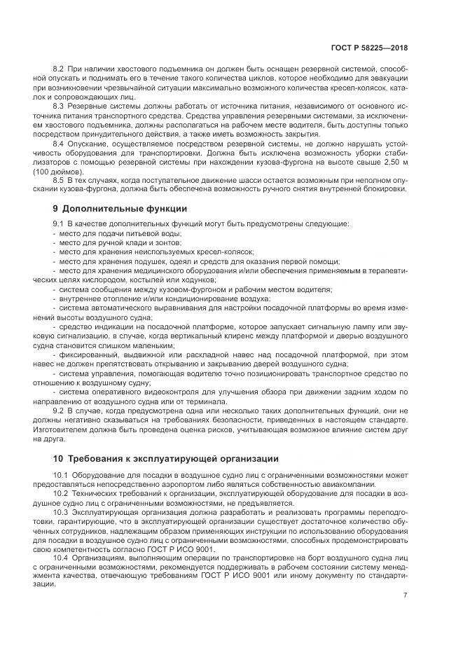 ГОСТ Р  58225-2018, страница 11