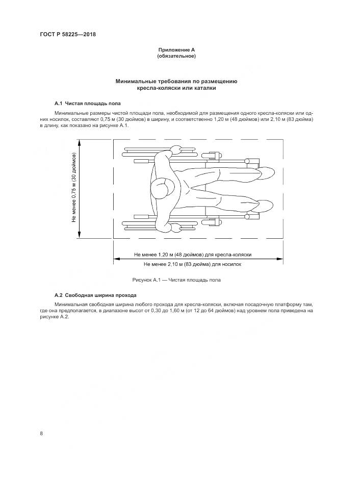 ГОСТ Р 58225-2018, страница 12
