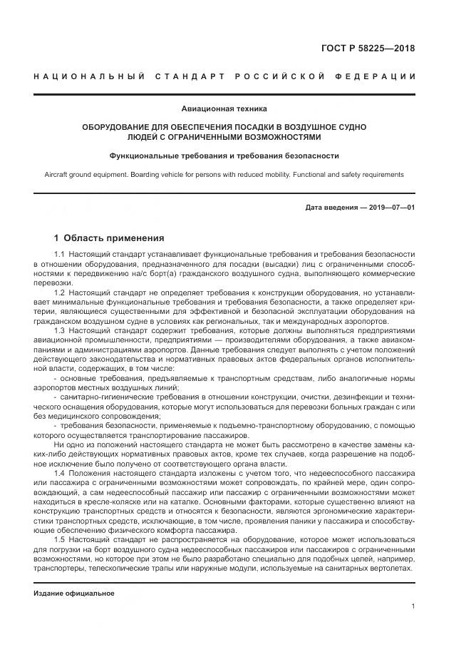 ГОСТ Р 58225-2018, страница 5