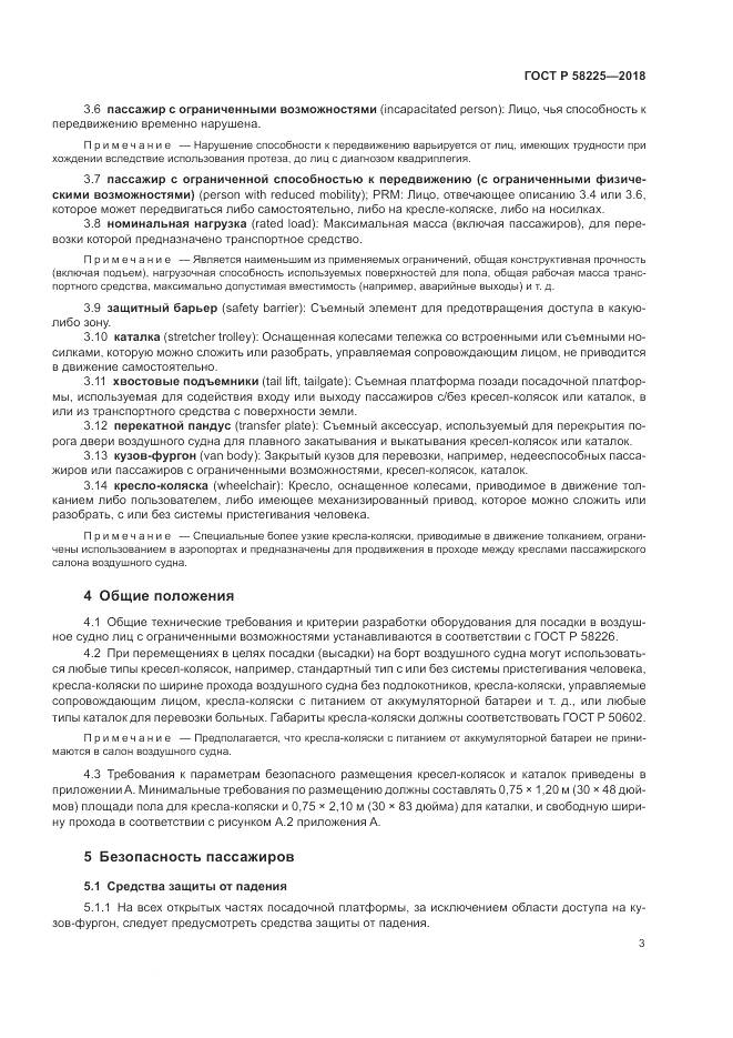 ГОСТ Р 58225-2018, страница 7