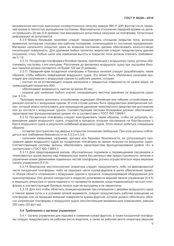 ГОСТ Р 58226-2018, страница 13