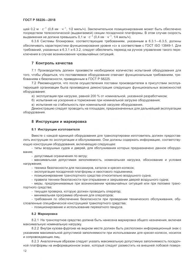 ГОСТ Р 58226-2018, страница 16