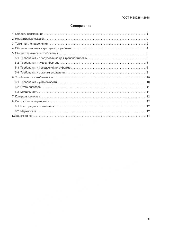 ГОСТ Р 58226-2018, страница 3