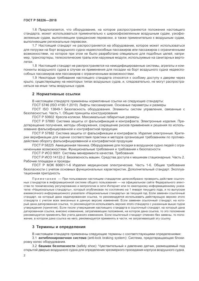 ГОСТ Р 58226-2018, страница 6