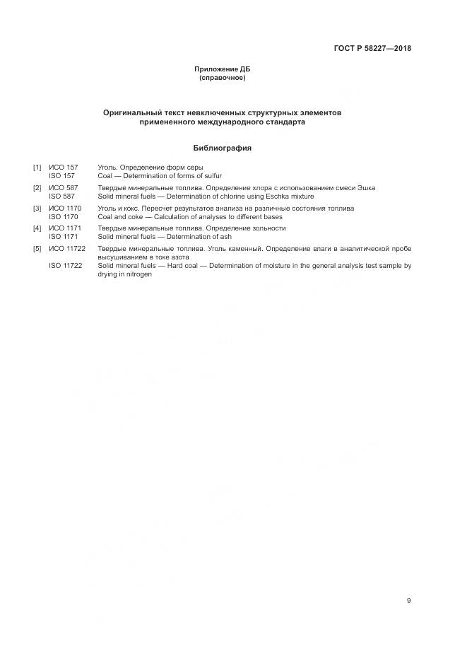 ГОСТ Р 58227-2018, страница 13