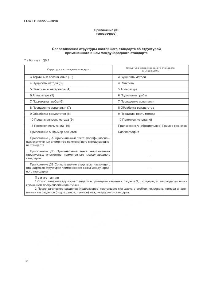 ГОСТ Р 58227-2018, страница 14