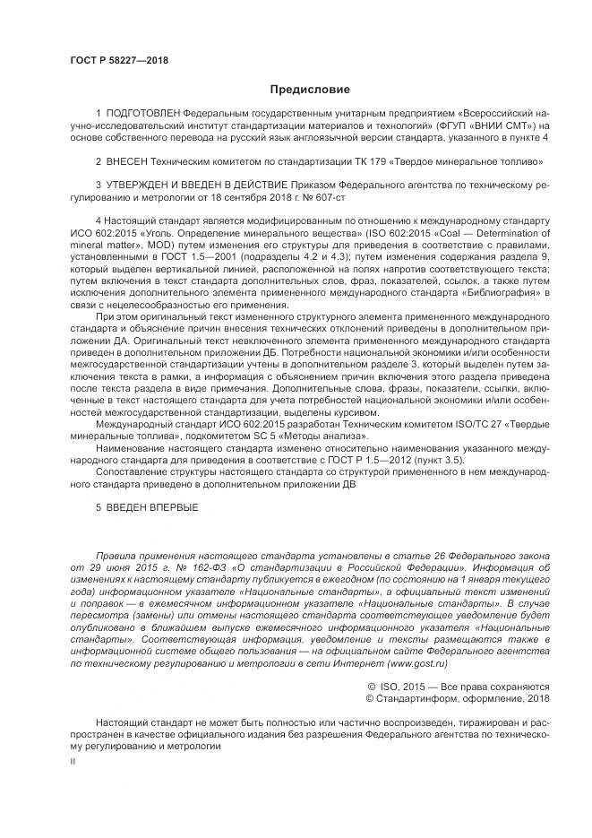 ГОСТ Р 58227-2018, страница 2