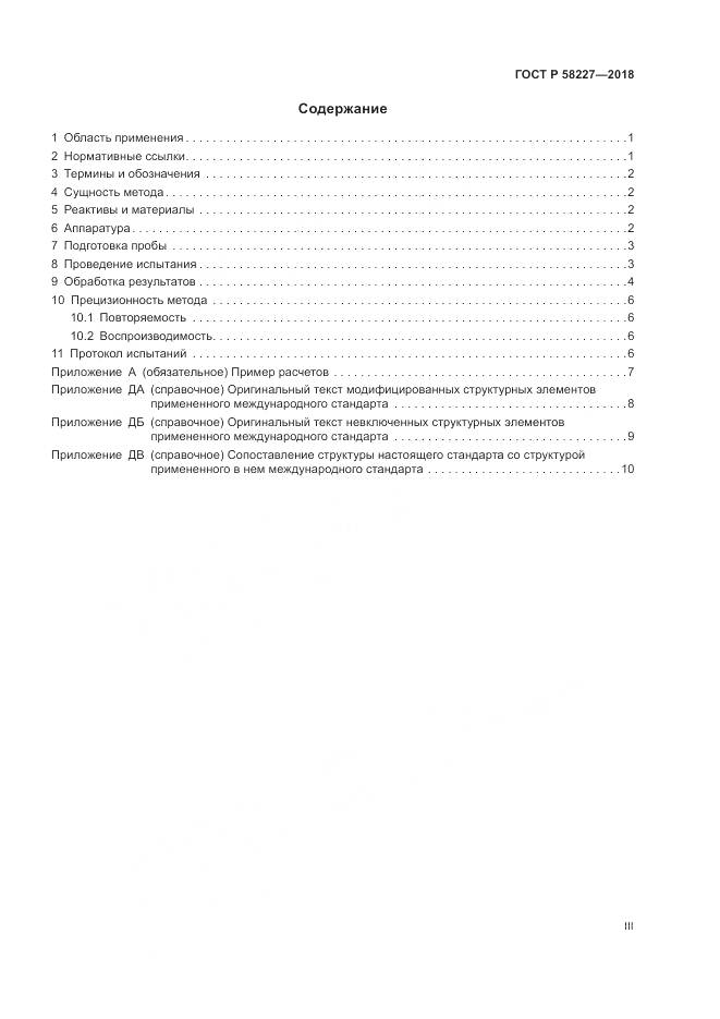 ГОСТ Р 58227-2018, страница 3