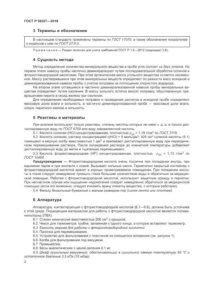 ГОСТ Р 58227-2018, страница 6