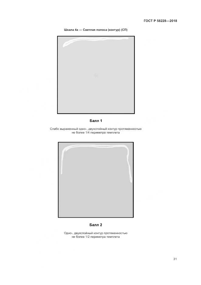 ГОСТ Р 58228-2018, страница 35