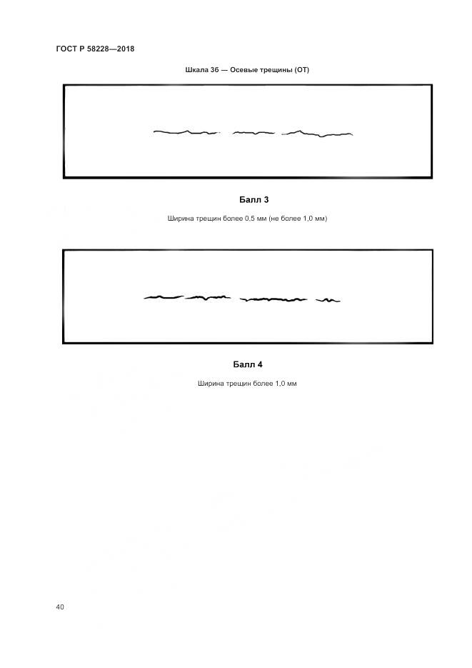 ГОСТ Р 58228-2018, страница 44