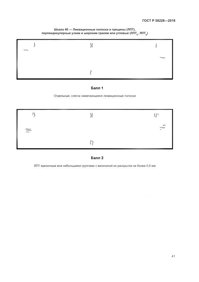 ГОСТ Р 58228-2018, страница 45