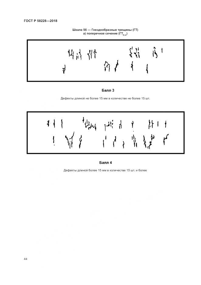 ГОСТ Р 58228-2018, страница 48
