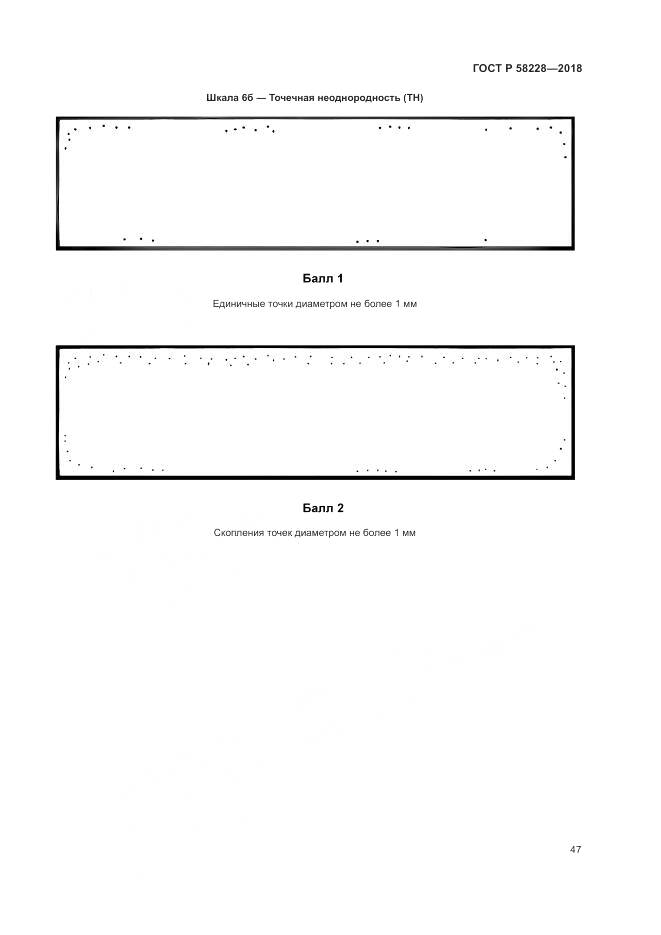 ГОСТ Р 58228-2018, страница 51
