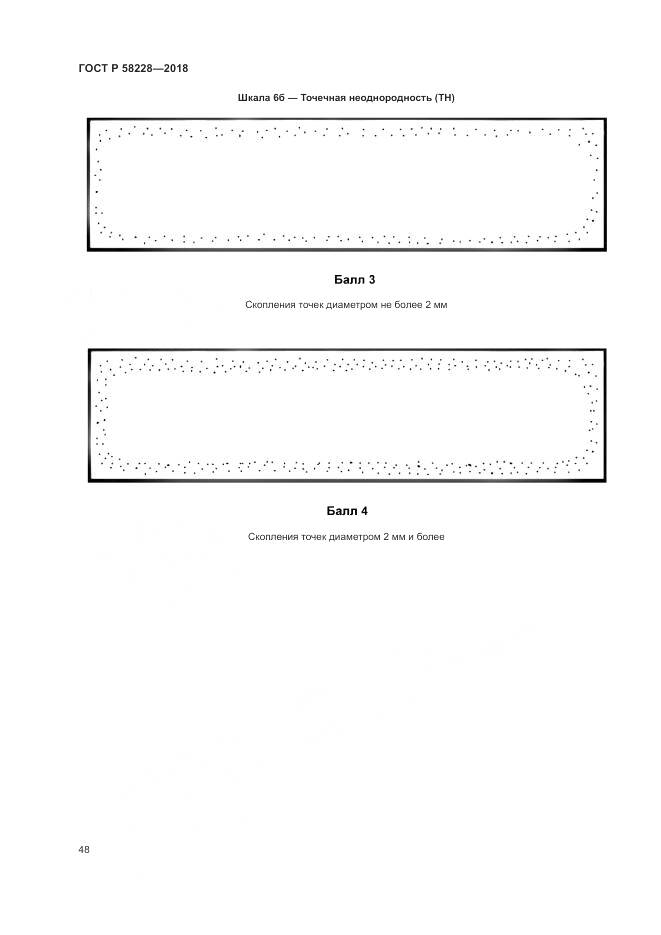 ГОСТ Р 58228-2018, страница 52
