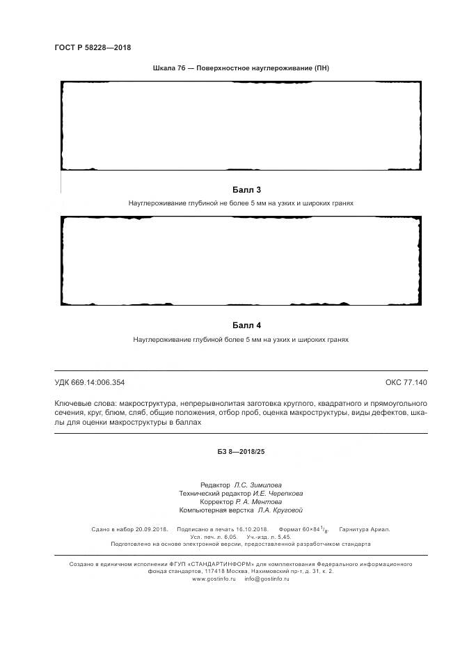 ГОСТ Р 58228-2018, страница 54