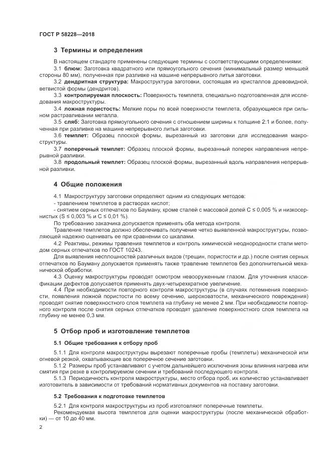 ГОСТ Р 58228-2018, страница 6