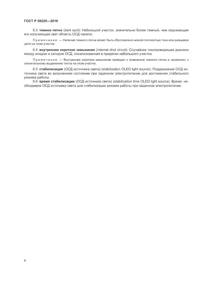 ГОСТ Р 58229-2018, страница 10