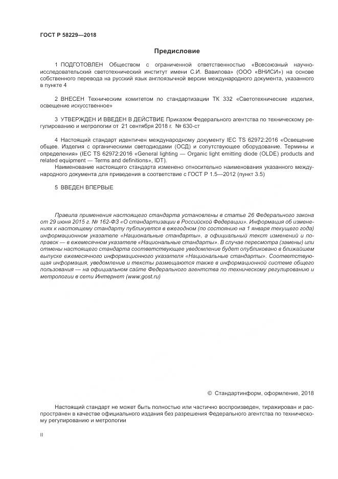 ГОСТ Р 58229-2018, страница 2