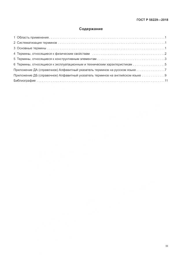 ГОСТ Р 58229-2018, страница 3