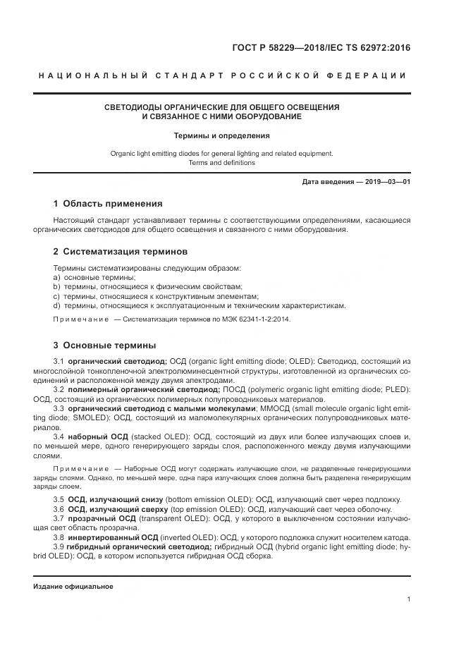 ГОСТ Р 58229-2018, страница 5