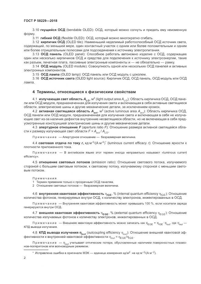 ГОСТ Р 58229-2018, страница 6