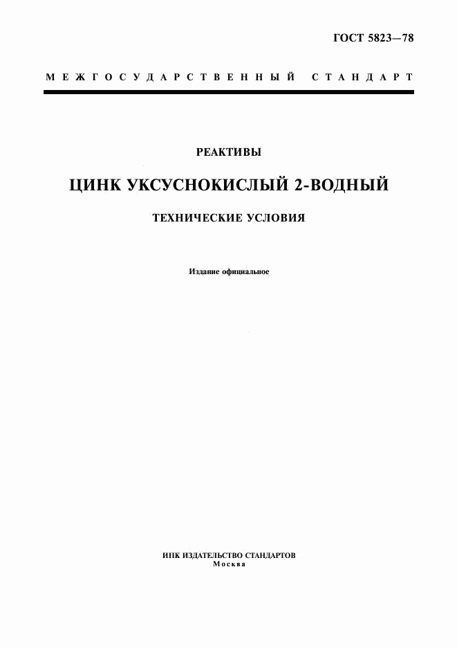 ГОСТ 5823-78, страница 1