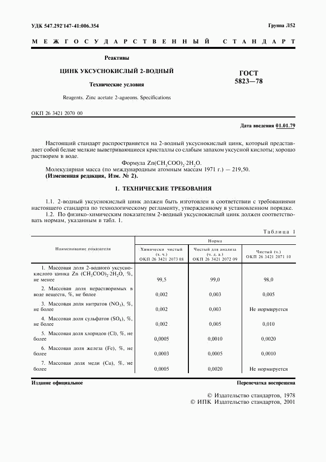 ГОСТ 5823-78, страница 2