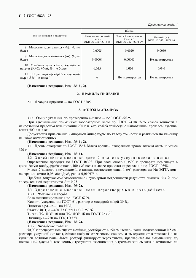 ГОСТ 5823-78, страница 3