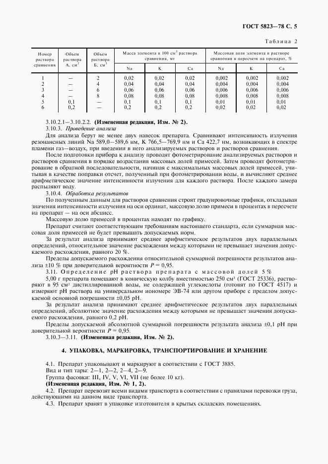 ГОСТ 5823-78, страница 6