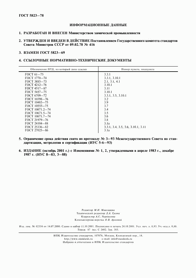 ГОСТ 5823-78, страница 8