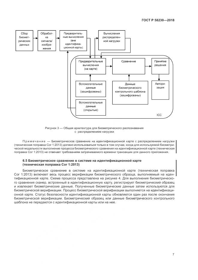 ГОСТ Р 58230-2018, страница 11
