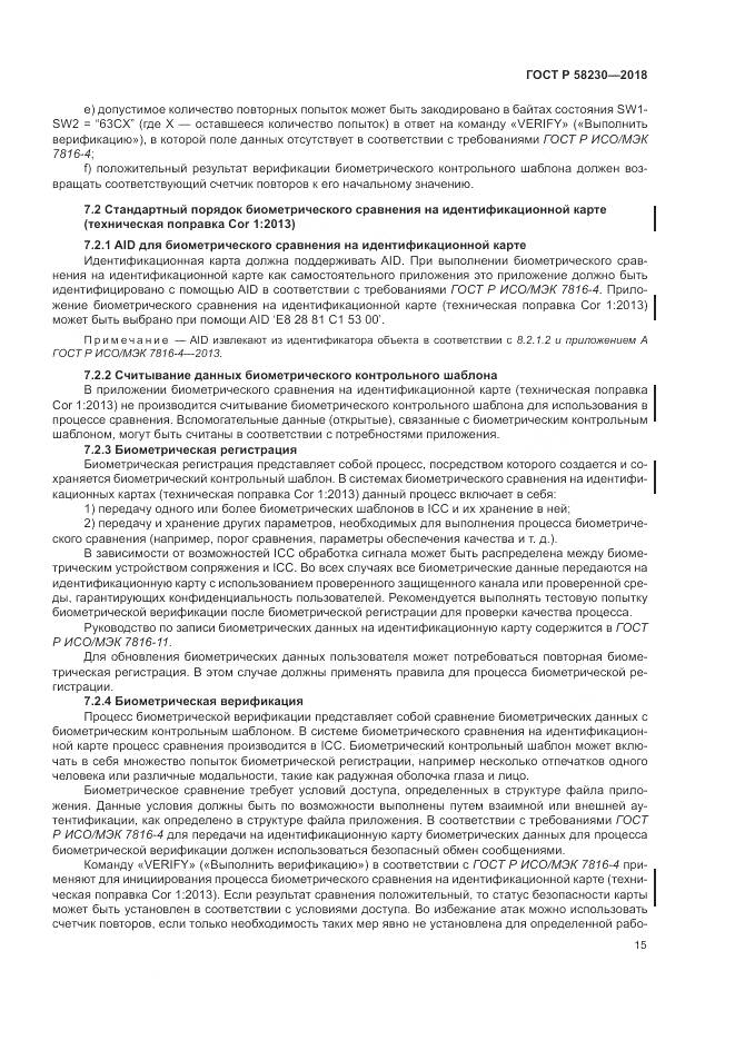ГОСТ Р 58230-2018, страница 19
