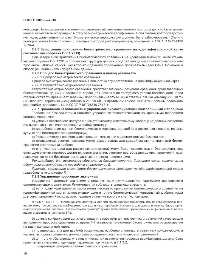 ГОСТ Р 58230-2018, страница 20