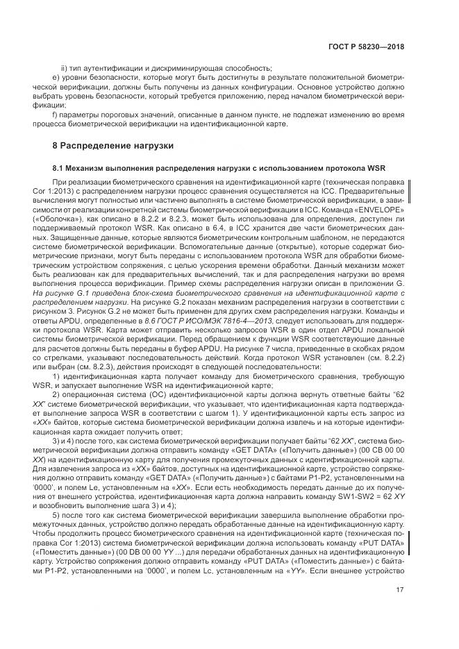 ГОСТ Р 58230-2018, страница 21