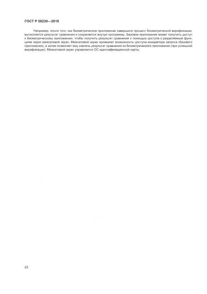 ГОСТ Р 58230-2018, страница 26