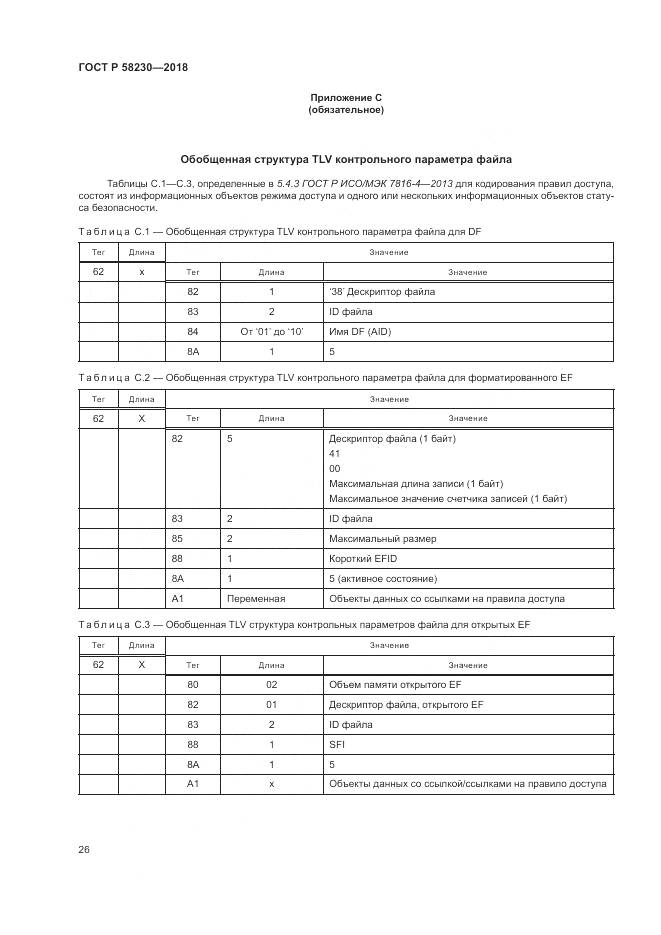 ГОСТ Р 58230-2018, страница 30