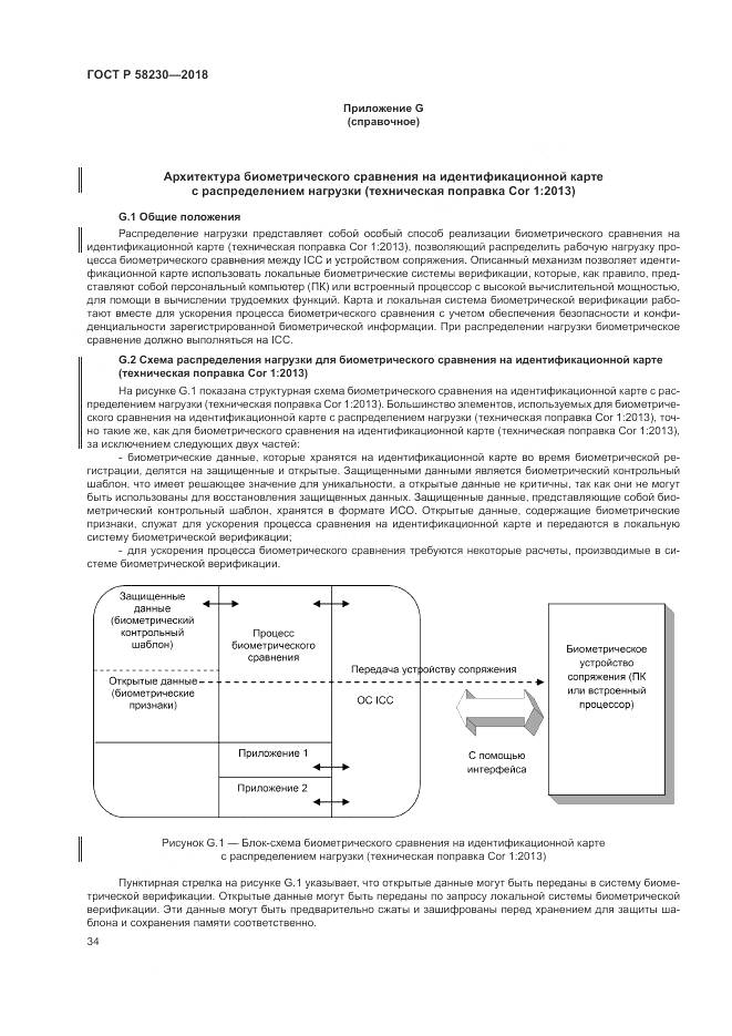 ГОСТ Р 58230-2018, страница 38