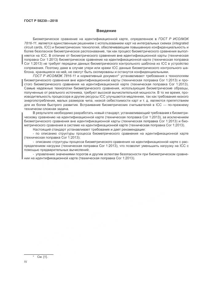 ГОСТ Р 58230-2018, страница 4